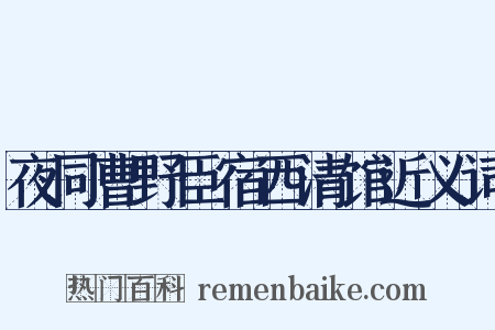 夜同曹野臣宿西清馆近义词是什么意思的图片